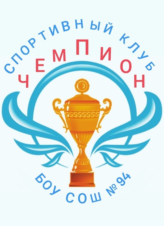 Школьный спортивный Клуб.